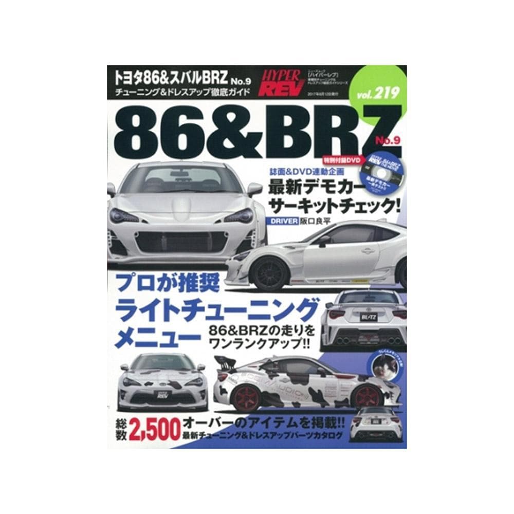 ハイパーレブ vol.219 トヨタ 86 & スバル BRZ No.9 価格 交渉 送料